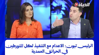 استوديو الظهيرة - الرئيس تبون: الاعدام مع التنفيذ لكل المتورطين في الحرائق العمدية
