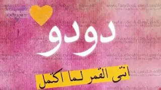 اجمل اغنيه على اسم دودو   راح تعجبكم دندنها