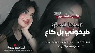 عيونها الوساع طيحوني بالكاع اغاني ترند اليتك توك 2025 مطلوبه اكثر شي 