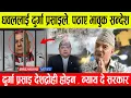 Download Lagu दुर्गा प्रसाइको तिनकुने घटनामा केही गल्ती छैन, प्रसाइलाई न्याय दे सरकार भन्दै धवलसम्शेर मिडीयामा |