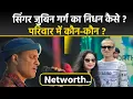 Download Lagu Singer Zubeen Garg Death News:जुबीन गर्ग का निधन कैसे हुआ,परिवार में कौन-कौन है, Networth Details..