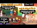Lagu కోడలు డెలివెరీ అయితే🙆అత్త కు వచ్చిన గోస(part  147)#pakkavillagecomedy #athakodalucomedy#villagestory