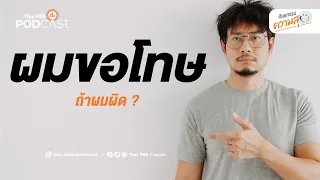 ประสบการณ์ใดที่แสดงให้เห็นว่าการขอโทษสามารถเปลี่ยนชีวิตได้