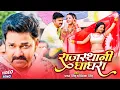 Download Lagu #VIDEO | #Pawan Singh | राजस्थानी घाघरा | #Priyanka Singh | Rajasthani Ghagra | Bhojpuri Song 2020