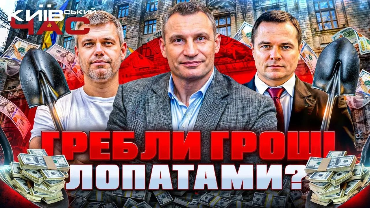 Корупційний скандал у Київраді — ефір Київського часу