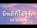 ยินดีที่ไม่รู้จัก -​ 25 hours OST.กวน มึน โฮ [เนื้อเพลง​]​