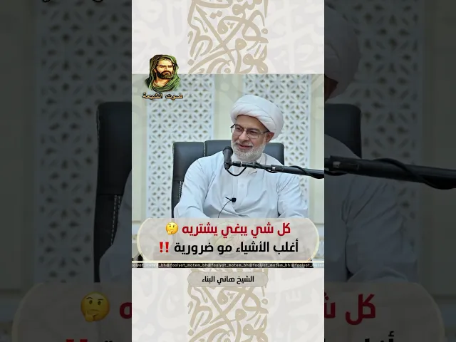 ⁣ثقافة الرغبات الشيخ هاني البناء