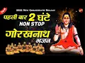 Lagu पहली बार 2 घंटे नॉन स्टॉप गोरखनाथ भजन | Gorakhnath Bhajan | Sheetla Music Bhakti song 2022