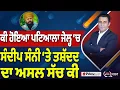 Download Lagu Khabar Di Khabar (2309) || ਕੀ ਹੋਇਆ ਪਟਿਆਲਾ ਜੇਲ੍ਹ ‘ਚ, Sandeep Sunny ‘ਤੇ ਤਸ਼ੱਦਦ ਦਾ ਅਸਲ ਸੱਚ ਕੀ