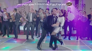 اغنية حريقة بوسي محمود الليثى فيلم يجعلة عامر فيلم عيد الربيع 2017 بجميع دور العرض  اغنية حريقة بوسي محمود الليثى فيلم يجعلة عامر فيلم عيد الربيع 2017 بجميع دور العرض