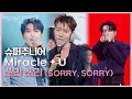 Download Lagu 슈퍼주니어 - Miracle + U + 쏘리 쏘리 (SORRY, SORRY) [더 시즌즈-박보검의 칸타빌레] | KBS 250718 방송