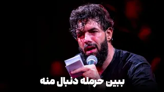 ببین حرمله دنبال منه   وای زینب   حسین ستوده دندنها