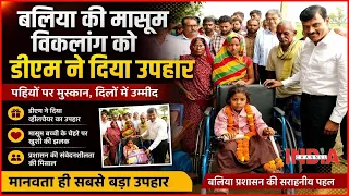 #ballia #indiachannel | हादसे ने छीना पैर, हौसले ने लौटाया सपना! DM की पहल से रागिनी की नई उड़ान