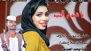 جديد 2022 الفنان عبدالرحيم ود عصار ياشيوخ البنيه 