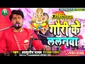Live Video Song गणेश वंदना , गौरी के ललनवा ||आशुतोष यादव || Gauri Ke Lalnwa -Ashutosh Yadav ||