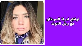 توافق امراة السرطان مع رجل الحوت 