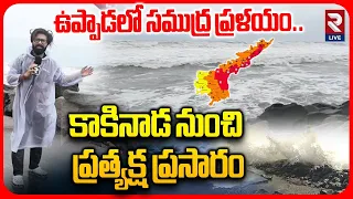 Arnab Cyclone Updates🔴LIVE : ఉప్పాడలో సముద్ర ప్రళయం..| Uppada Beach | Kakinada | AP Rains | RTV