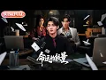 Download Lagu 【全集FULL】《命运的较量》| ENG SUB | 王子岳\u0026朱梦茹#薄荷听书 #cdrama #latest  #热门短剧 #都市 #重生 #逆袭 #现代 #甜宠