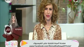 في ايد امينة لو فاكرة ان فيه كريمات تكبير الصدر شوف نصيحة امينة شلباية 