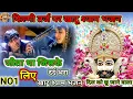 Lagu NO1 फिल्मी तर्ज पर खाटू श्याम भजन ||जीता था जिसके लिए || filmi tarj per Khatu Shyam bhajan