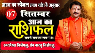 07 सितंबर आज का राशिफल: इन राशियों की चमकेगी किस्मत! #astrophysics #astrofriend #todayhoroscope
