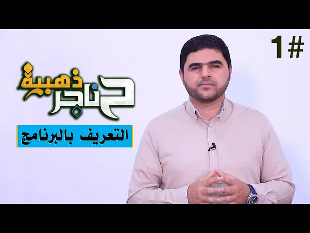 ⁣حناجر ذهبية | الحلقة الأولى | التعريف بالبرنامج