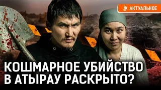 Спрятанные тела убитых в Атырау нашли! Как раскололи беглого зятя?