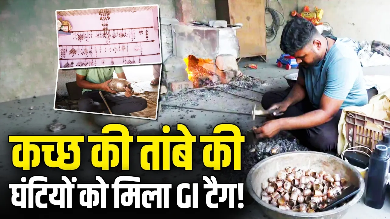कच्छ की Copper Bells को मिला GI Tag | कारीगरों की कला को वैश्विक पहचान | Gujarat Handicraft News