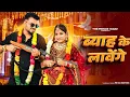 Download Lagu BYAH KE LAVANGE | Masoom Sharma | Ashu Twinkle | New Haryanvi DJ Song 2025