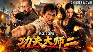 【2026年最新电影】Jackie Chan's THE KUNG FU MASTER 2 《功夫大师二 》 成龙热血回归!双雄联手战强敌 | 功夫动作电影 | Chinese Movie