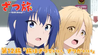 YouTube影片, 內容是隨興旅-That's Journey- 的 第 12 話預告