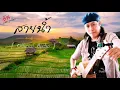 อ้น ธวัชชัย ชูเหมือน เพลงสายน้ำ [Official Audio]