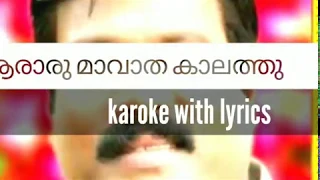 aararum avatha kalathu karaoke with lyrics kalabhavan mani karaoke karoke malayalam