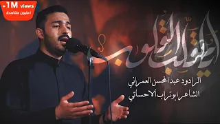 يام قل ب  القلوب   عبدالمحسن العمراني دندنها