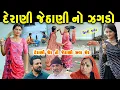 Download Lagu દેરાણી જેઠાણી નો ઝગડો.. ફુલ મુવી || gujarati short film | gujarati natak | @prathanafilm