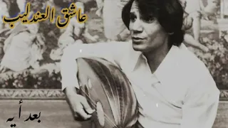 بعد أيه على العود عبدالحليم حافظ نوادر حليم 