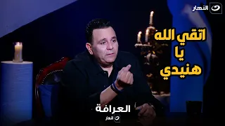 محمد فؤاد يفتح النارعلى محمد هنيدي بسبب سؤال بسمة وهبة عن غيرته منه عيب عليك اتقي الله يا هنيدي 