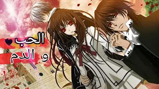 انمي مصاص دماء حارسة مصاص الدماء Vampire Knight القسم الثاني 02 ملخص انمي جديد 