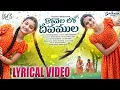 Download Lagu కోవెల లో దీపముల..| Kovelalodeepamula | Full Lyrical Video | Deevena \u0026 Pranaya Anan | Pranaya Music