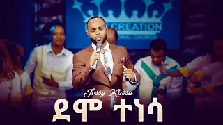 JossyKassa New Mezmur By Jossy Kassa 2019 ደሞ ተነሳ DEMO TENESA OFFICIAL MUSIC VIDEO 