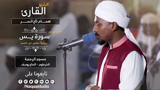روائع الفجر من سورة يس الشيخ همام تاج السر SH Hamam Taj Alsir Surat Ya Sin 