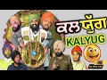Lagu ਜਦੋ ਕਾਲ ਸਿਰ ਨੂੰ ਚੜ੍ਹਿਆ ਹੋਵੇ 🤣 KALYUG 🤣 New Punjabi Funny Video Comedy 2025 |Pind Da Radio 🤣