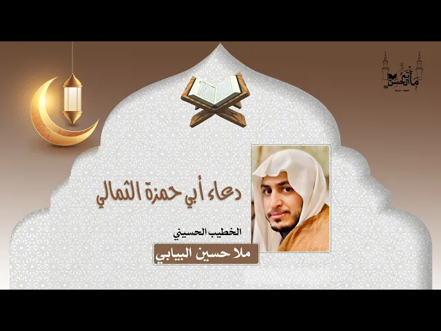 ⁣ملا حسين البيابي | دعاء أبي حمزة الثمالي| ١٤٤٣هـ