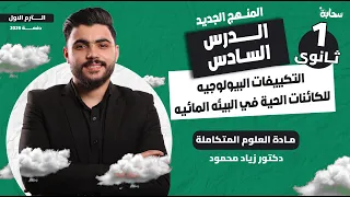 التكييفات البيولوجية للكائنات الحية في البيئة المائية الدرس السادس علوم أولى ثانوي 2026 دكتور زياد 