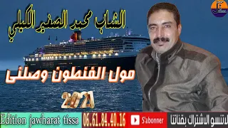                                                  الشاب محمد   الصغير الكيلي   مول  الفنطوم  وصلني دندنها