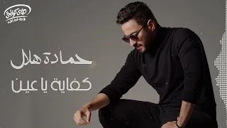                              حمادة هلال  كفاية يا عين دندنها