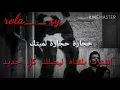 عدنان بريسم / حجارة حجارة لميتك / official video