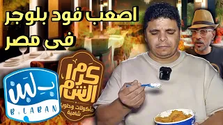 عمرو بيلا معاقب المطاعم المشهورة دندنها