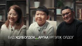 Бидний бичсэн нандин түүх | Family үйлчилгээ