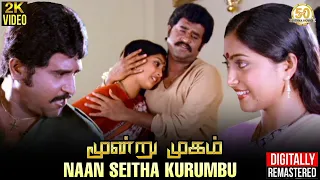 naan seitha kurumbu 2k video song moondru mugam rajinikanth sathya movies